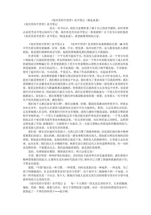 《麦田里的守望者》读书笔记(精选8篇)