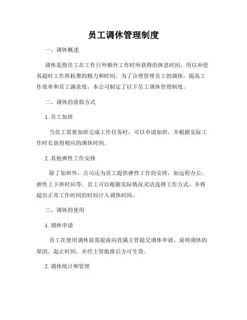 员工调休管理制度