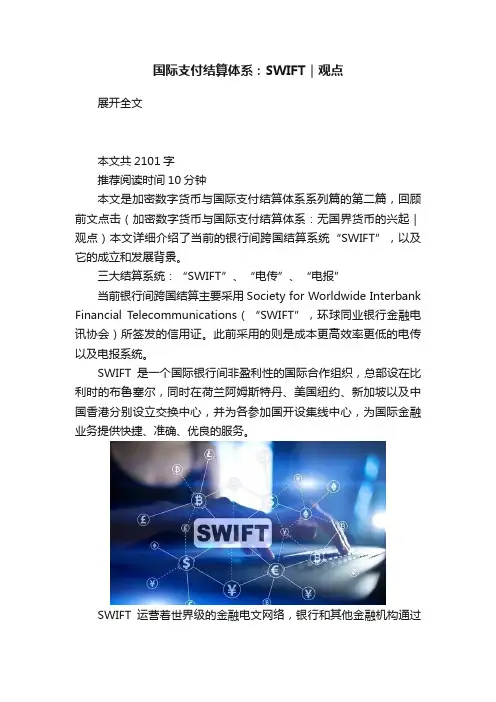 国际支付结算体系：SWIFT｜观点