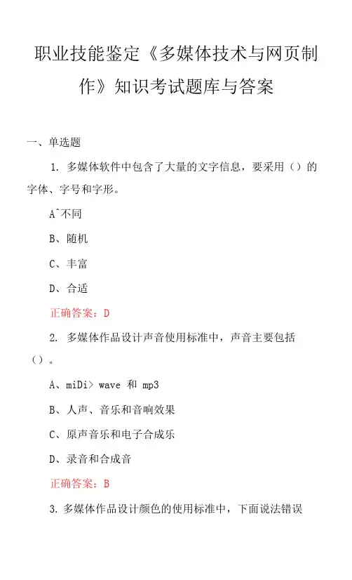 职业技能鉴定《多媒体技术与网页制作》知识考试题库与答案