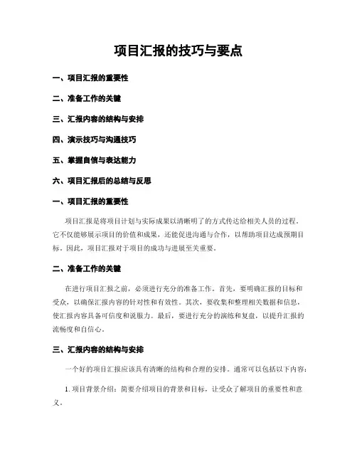 项目汇报的技巧与要点