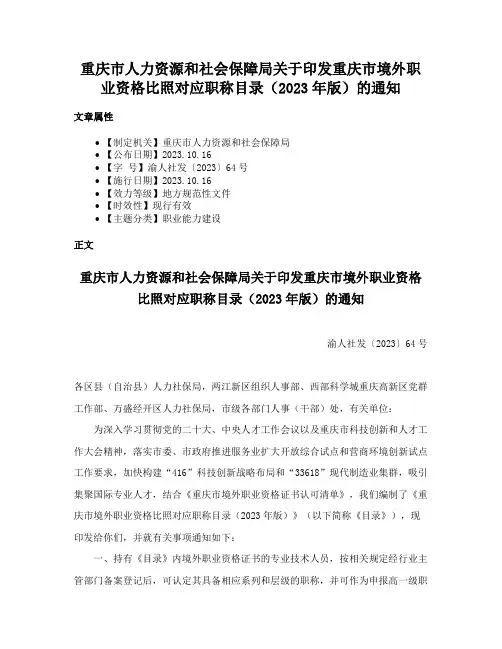 重庆市人力资源和社会保障局关于印发重庆市境外职业资格比照对应职称目录（2023年版）的通知