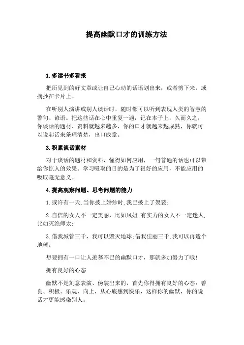 提高幽默口才的训练方法