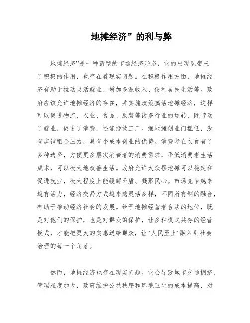 地摊经济”的利与弊