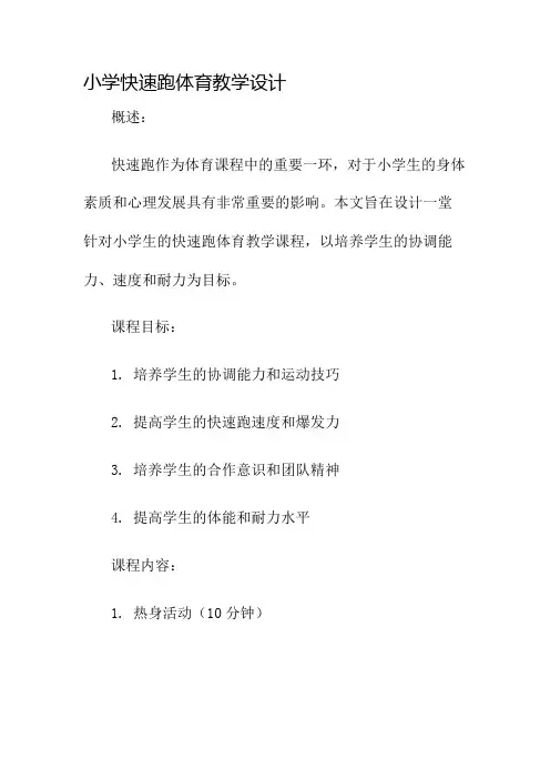 小学快速跑体育教学设计名师公开课获奖教案百校联赛一等奖教案