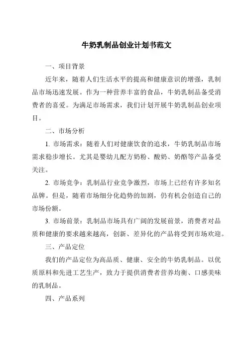 牛奶乳制品创业计划书范文