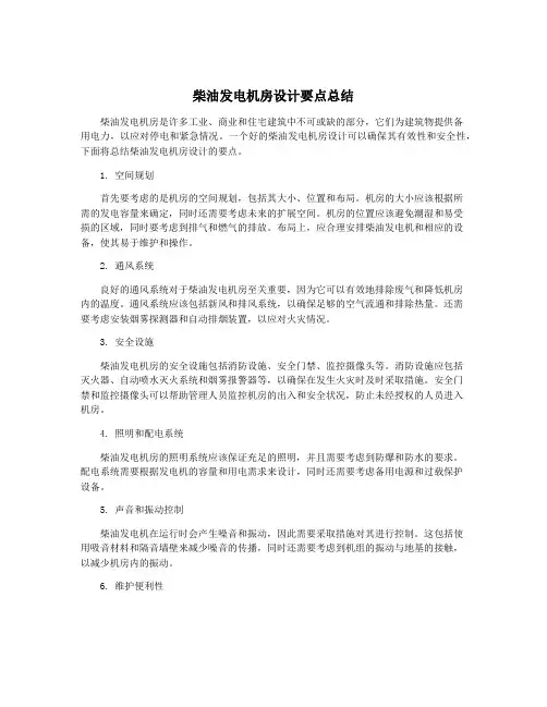 柴油发电机房设计要点总结
