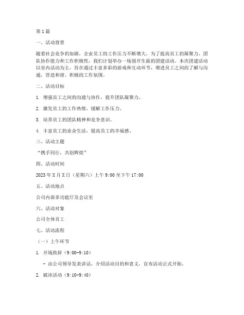 公司团建策划案室内活动(2篇)