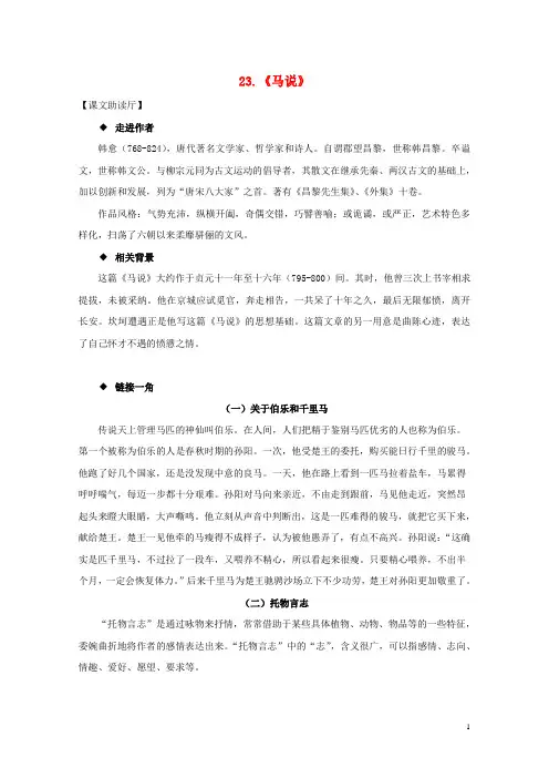 八年级语文下册23《马说》精品导学案(新版)新人教版