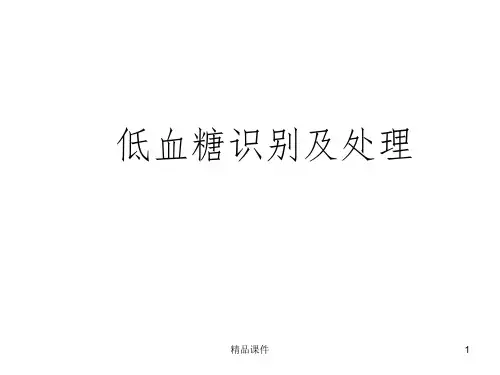 低血糖的识别及处理ppt课件