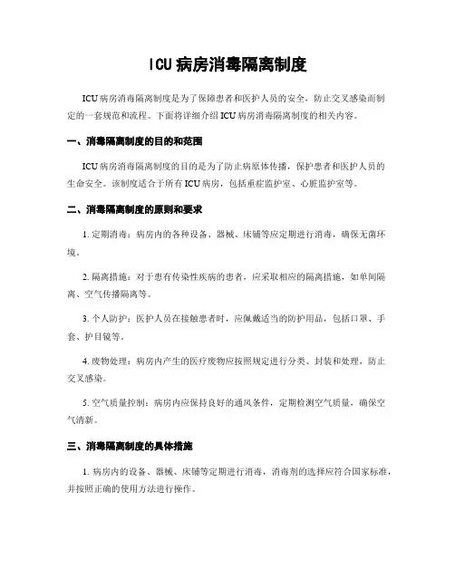 ICU病房消毒隔离制度