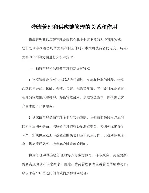 物流管理和供应链管理的关系和作用