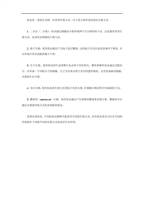 原虫的几种生殖方式