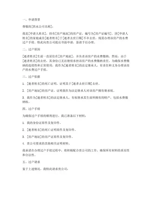 水费过户_书面申请报告
