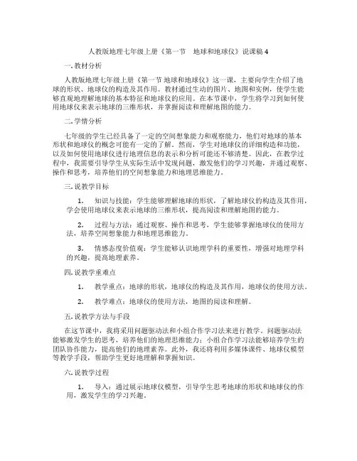 人教版地理七年级上册《第一节 地球和地球仪》说课稿4