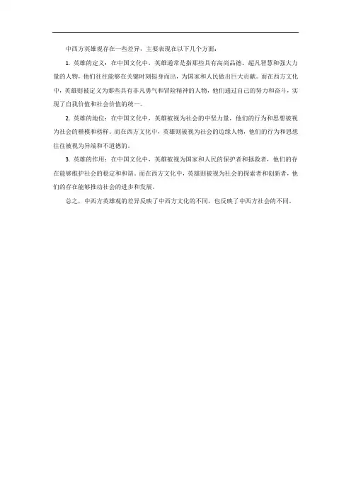 中西方英雄观的差异