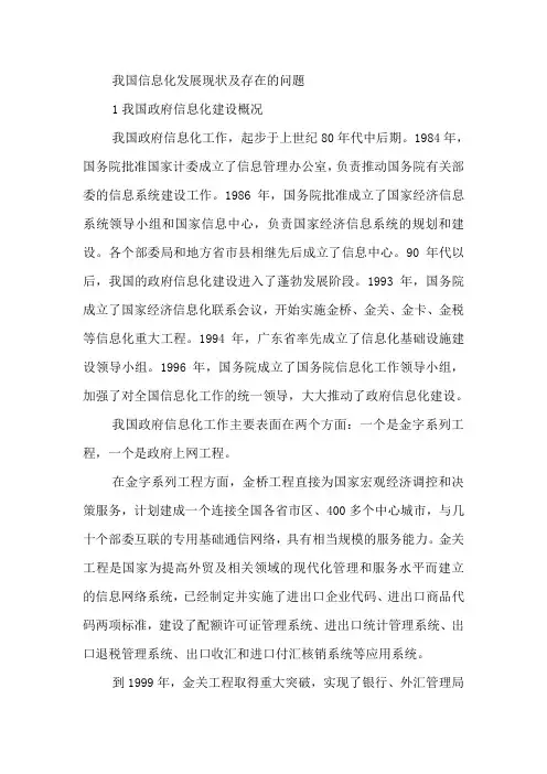 我国信息化发展现状及存在的问题
