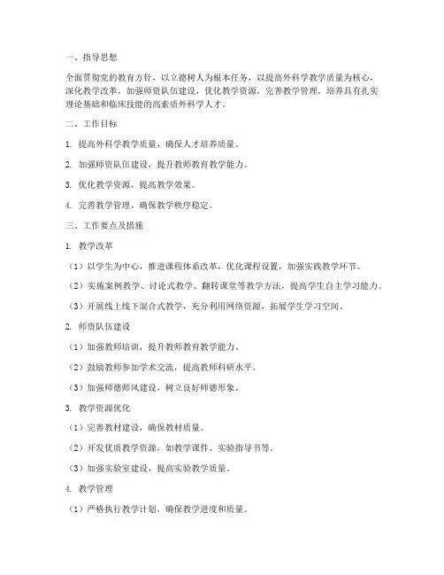 外科学教研室教学工作计划