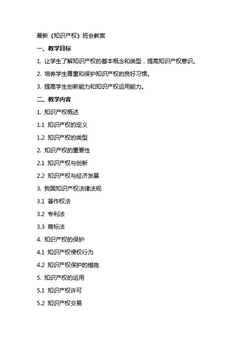 《知识产权》班会教案