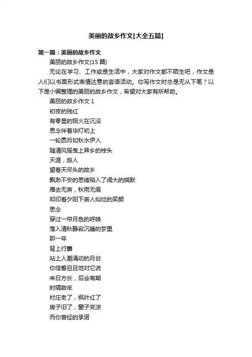 美丽的故乡作文[大全五篇]