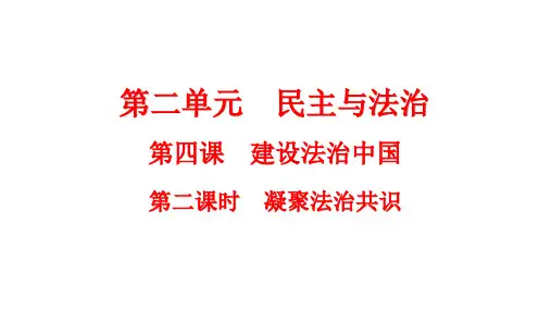 凝聚法治共识+课件-  部编版道德与法治九年级上册