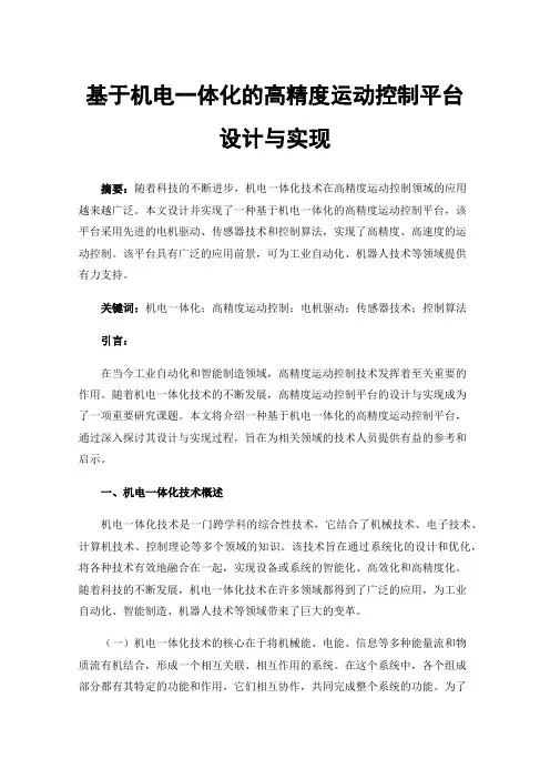 基于机电一体化的高精度运动控制平台设计与实现