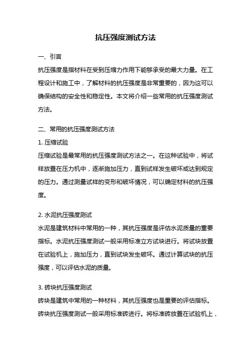 抗压强度测试方法