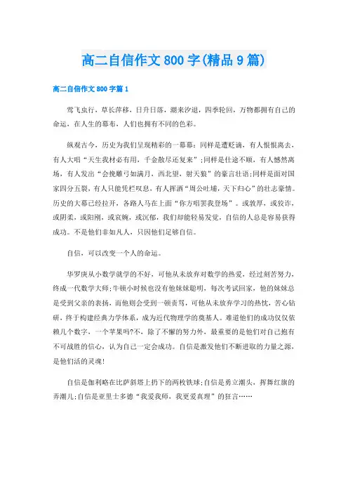 高二自信作文800字(精品9篇)
