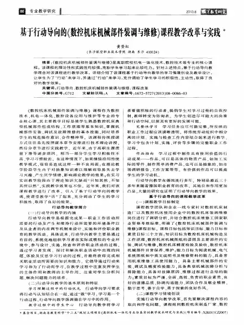 基于行动导向的《数控机床机械部件装调与维修》课程教学改革与实践