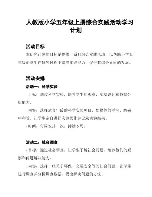 人教版小学五年级上册综合实践活动学习计划
