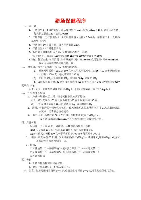 白银养殖分公司保健程序2012