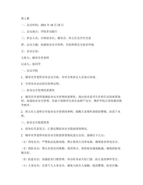 学校宿舍安全班会记录(2篇)