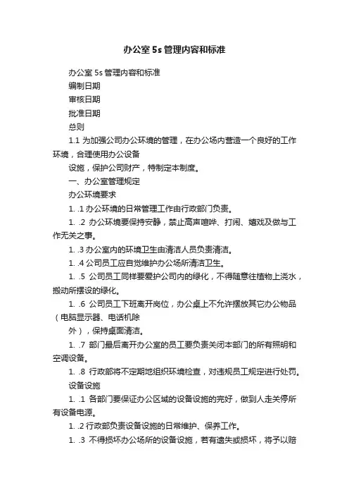 办公室5s管理内容和标准