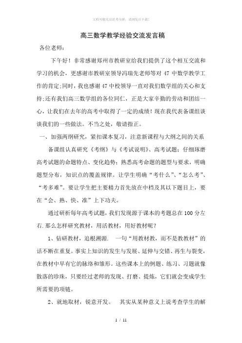 高三数学教学经验交流发言稿