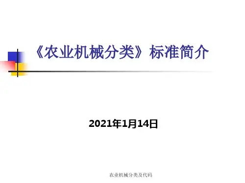 农业机械分类及代码