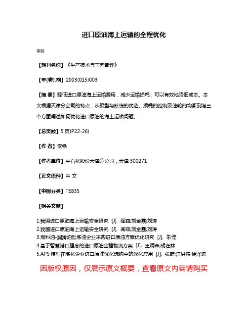 进口原油海上运输的全程优化