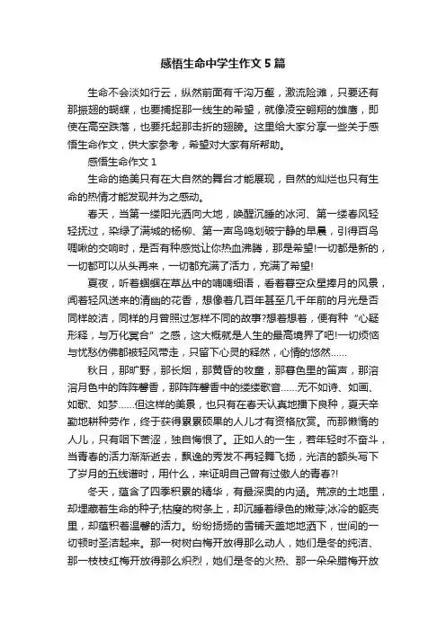 感悟生命中学生作文5篇