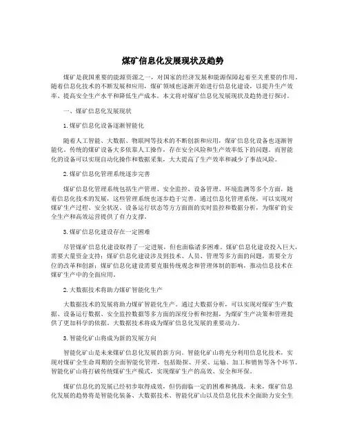 煤矿信息化发展现状及趋势