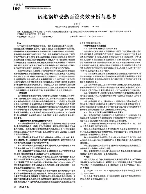 试论锅炉受热面管失效分析与思考