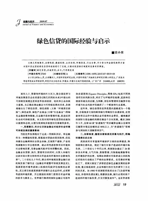 绿色信贷的国际经验与启示
