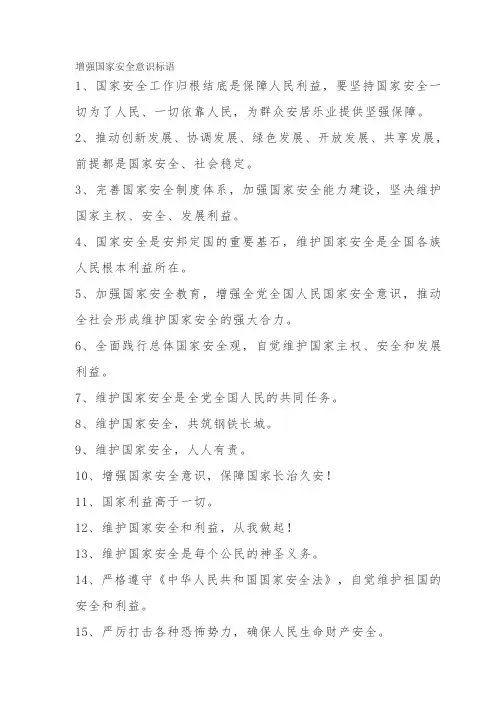 增强国家安全意识标语