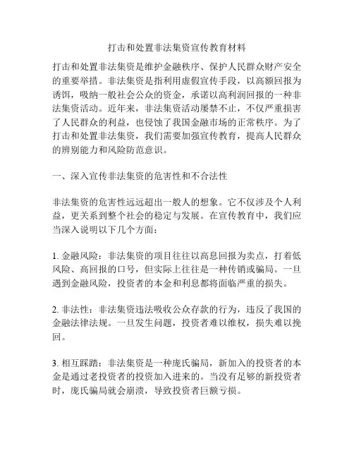 打击和处置非法集资宣传教育材料