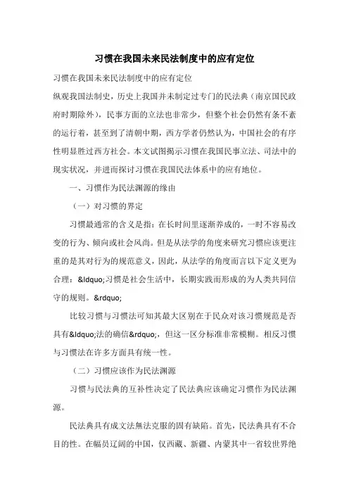 习惯在我国未来民法制度中的应有定位