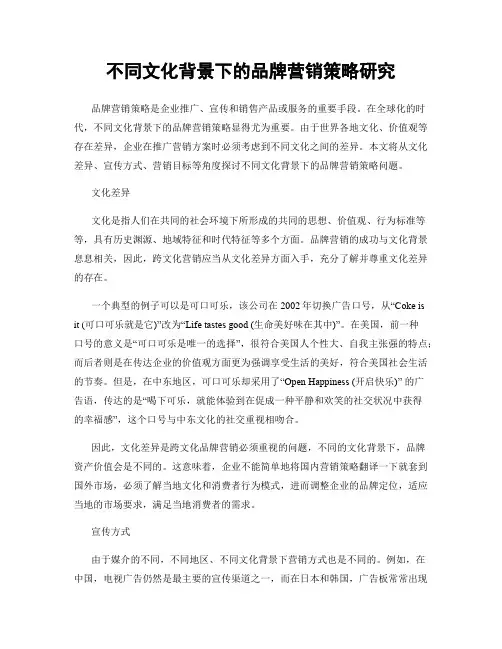 不同文化背景下的品牌营销策略研究