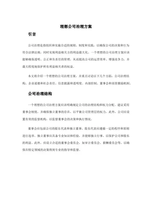 理想公司治理方案