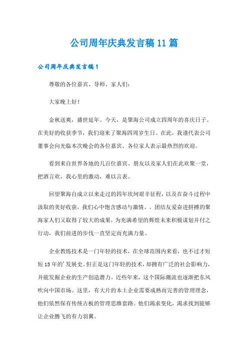 公司周年庆典发言稿11篇