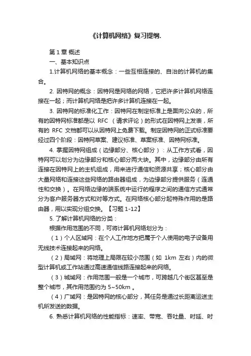 《计算机网络》复习提纲.