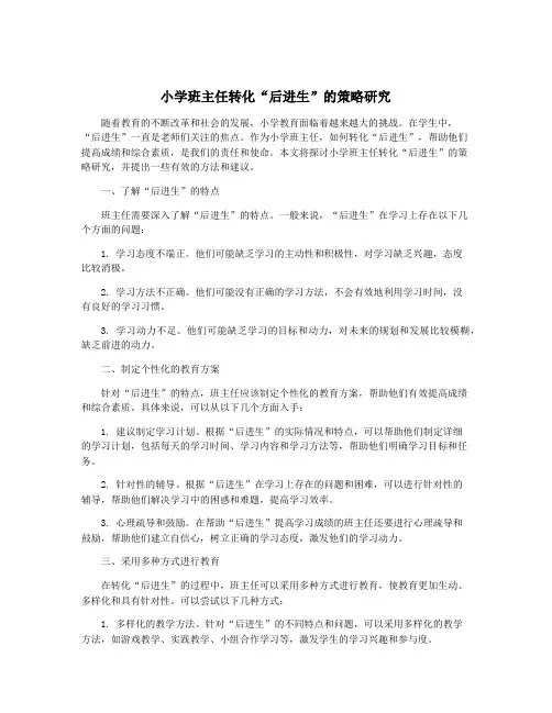 小学班主任转化“后进生”的策略研究