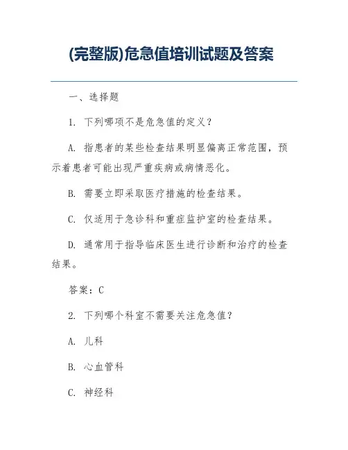 (完整版)危急值培训试题及答案