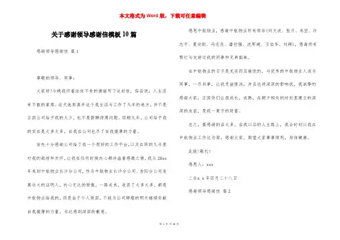 关于感谢领导感谢信模板10篇